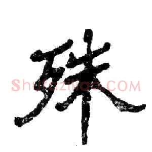 殊