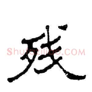 残