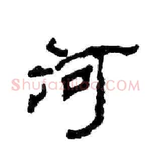 河