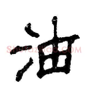 油
