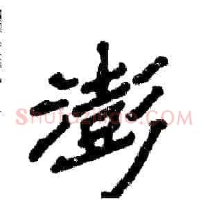 澎