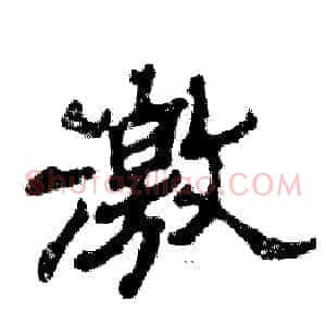 激