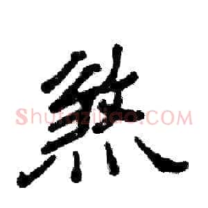 煞