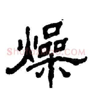 燥