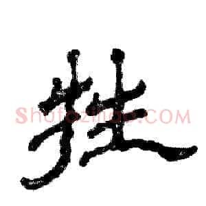牲