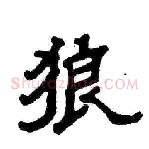 狼