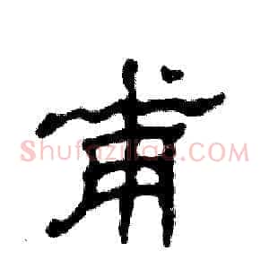 甫