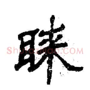 睐