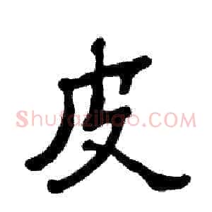皮