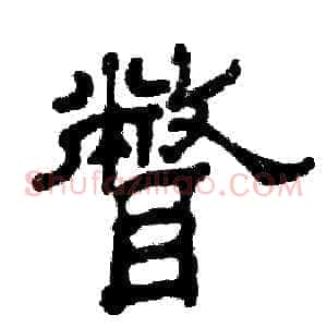 瞥