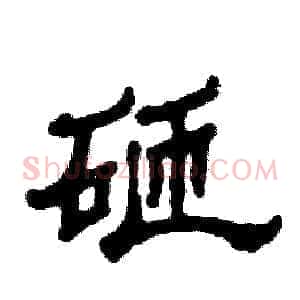 砸