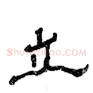 立