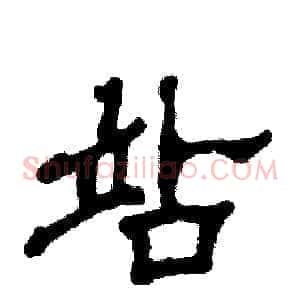 站