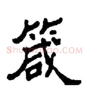 箴