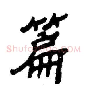 篇