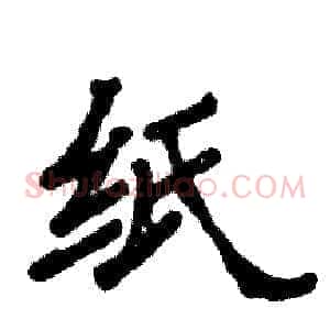 纸
