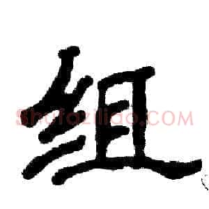 组