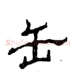 缶