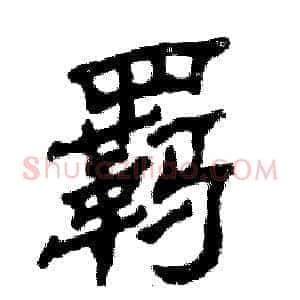 羁