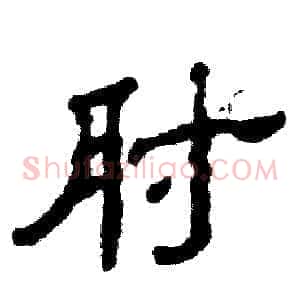 肘