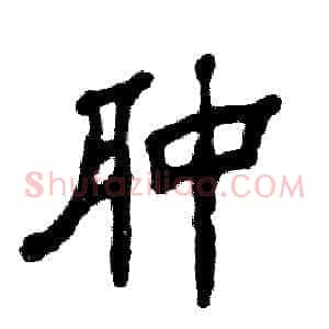 肿
