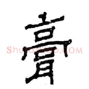 膏