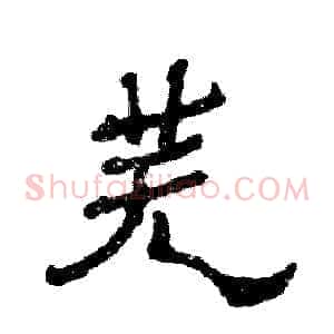 芜