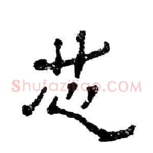 芯