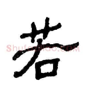 若