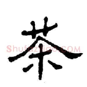 茶