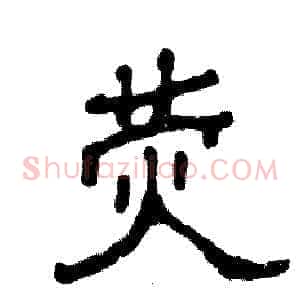 荧