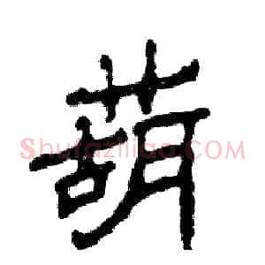 葫