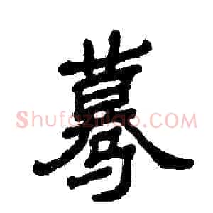 蓦