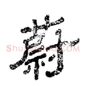 蔚