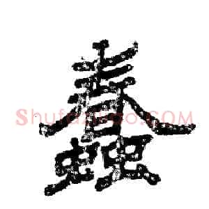 蠢