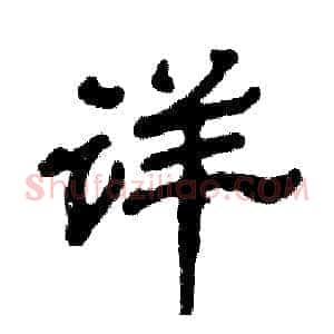 详