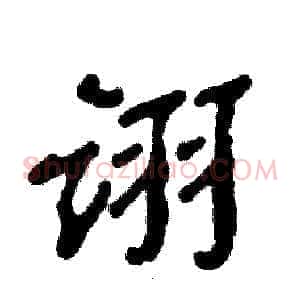 诩