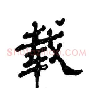 载