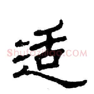 适