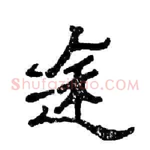 途