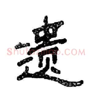 遗