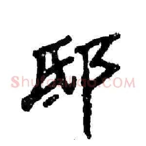 邸