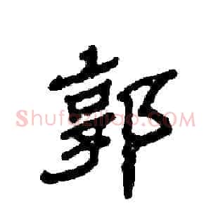 郭