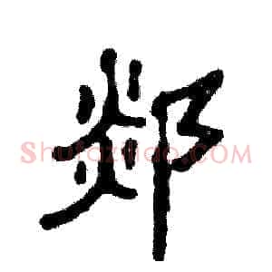 郯