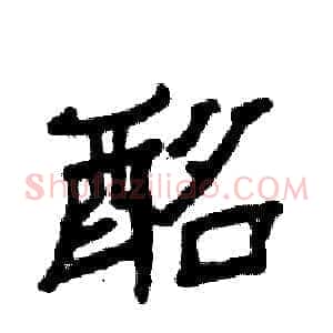 酩