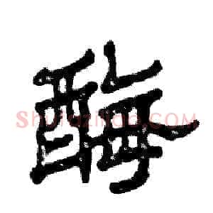 酶