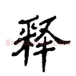 释