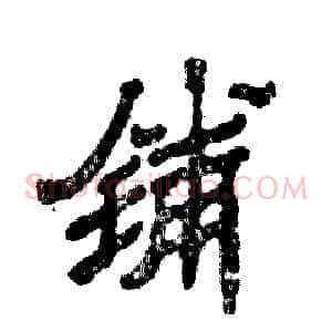 铺