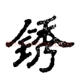 锈