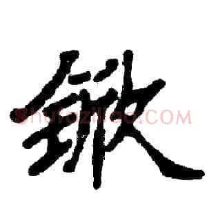 锨